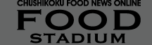 CHUSHIKOKU FOOD NEWS ONLINE FOOD STADIUM